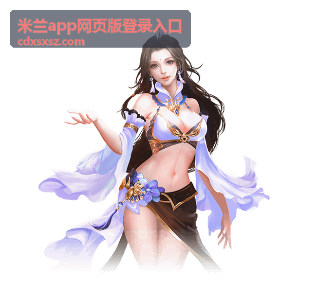 米兰app网页版登录页面展示