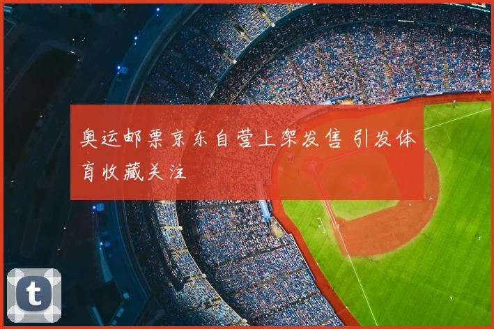奥运邮票京东自营上架发售 引发体育收藏关注