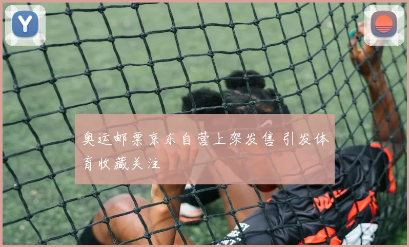 奥运邮票京东自营上架发售 引发体育收藏关注