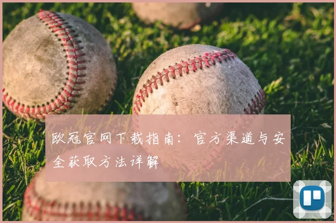 欧冠官网下载指南:官方渠道与安全获取方法详解
