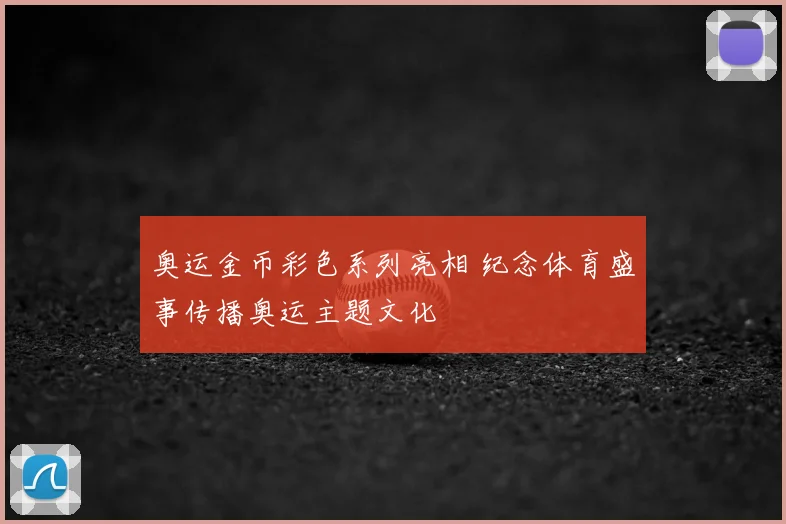 奥运金币彩色系列亮相 纪念体育盛事传播奥运主题文化