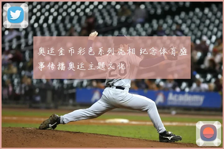奥运金币彩色系列亮相 纪念体育盛事传播奥运主题文化