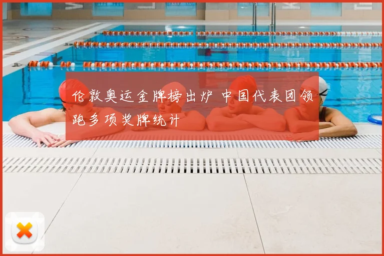 伦敦奥运金牌榜出炉 中国代表团领跑多项奖牌统计