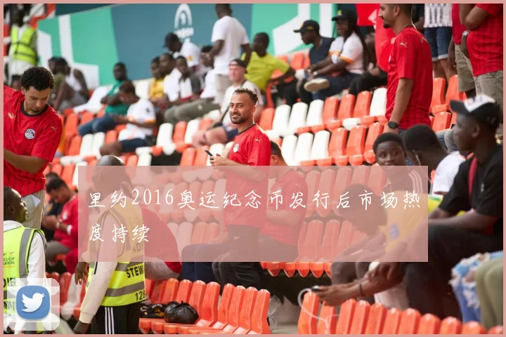 里约2016奥运纪念币发行后市场热度持续