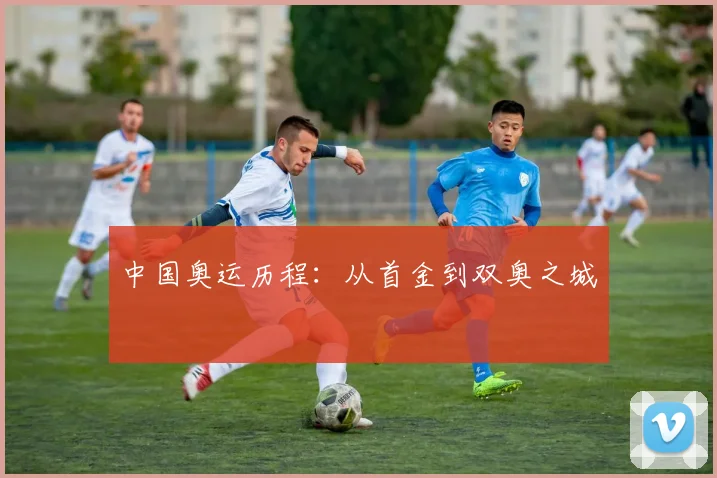 中国奥运历程:从首金到双奥之城