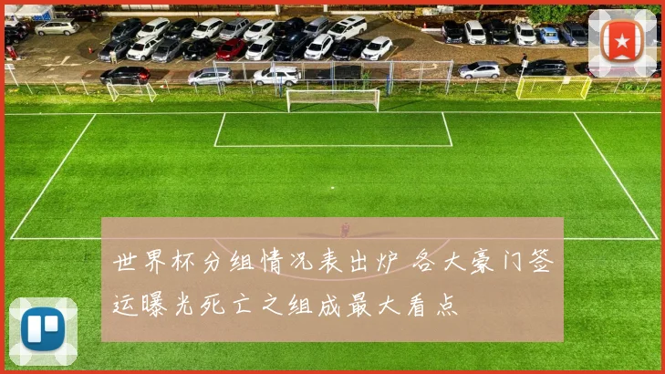 世界杯分组情况表出炉 各大豪门签运曝光死亡之组成最大看点