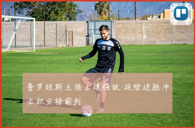 普罗旺斯主场击退强敌 延续连胜冲击积分榜前列