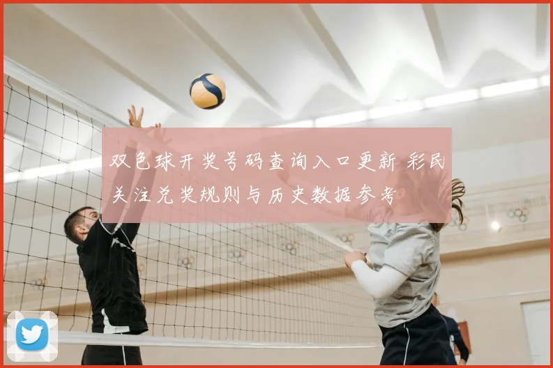 双色球开奖号码查询入口更新 彩民关注兑奖规则与历史数据参考