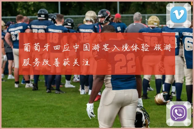 葡萄牙回应中国游客入境体验 旅游服务改善获关注