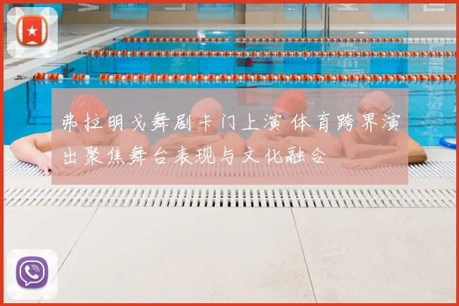 弗拉明戈舞剧卡门上演 体育跨界演出聚焦舞台表现与文化融合