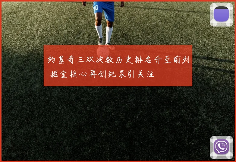 约基奇三双次数历史排名升至前列 掘金核心再创纪录引关注
