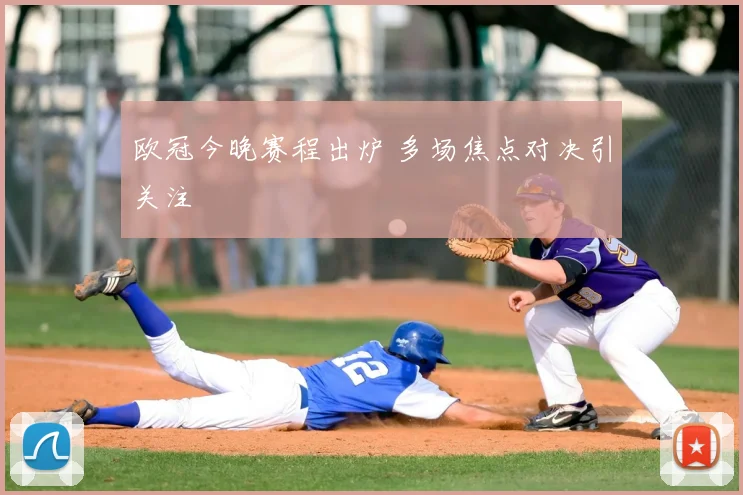 欧冠今晚赛程出炉 多场焦点对决引关注