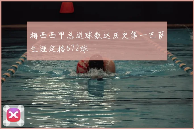 梅西西甲总进球数达历史第一巴萨生涯定格672球