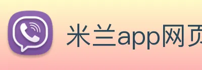 米兰app网页版登录入口 Logo